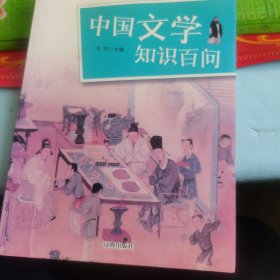 中国文学知识百问