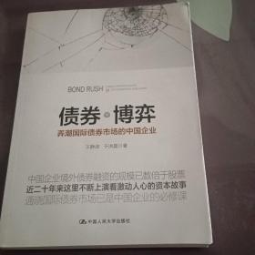 债券博弈：弄潮国际债券市场的中国企业