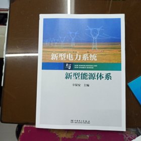 新型电力系统与新型能源体系（助力能源电力高质量发展）