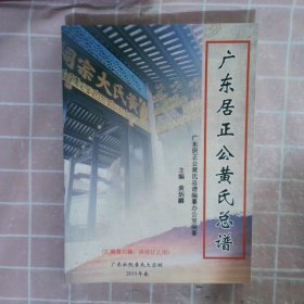 2019年广东杜阮黄氏大宗祠《广东居正公黄氏总谱》