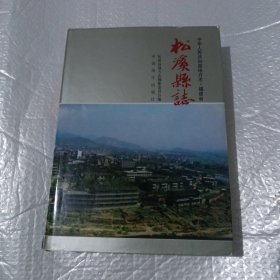 松溪县志