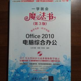 一学就会魔法书：Office 2010电脑综合办公（第3版）（书和配套的光盘合售）