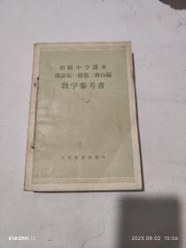 初级中学课本汉语汉语（全六册教学参考书）