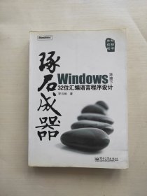 琢石成器：Windows环境下32位汇编语言程序设计