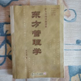 东方管理学