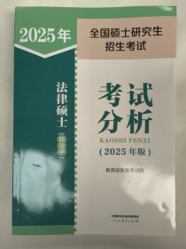 2025年 全国硕士研究生招生考试 法律硕士（非法学）考试分析