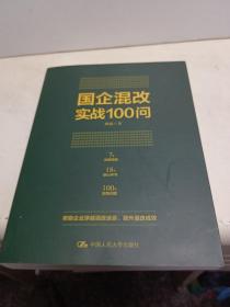 国企混改实战100问