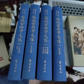 容媛金石学文集（套装共四册）