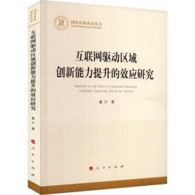 互联网驱动区域创新能力提升的效应研究（国家社科基金丛书—经济）