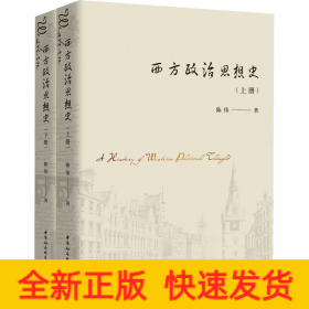 西方政治思想史(全2册)