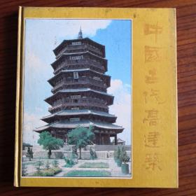 中国古代高建筑:画册