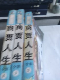 原创珍藏版:商贾人生(234终)缺1 三册合售
