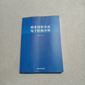 纳米材料表面电子结构分析