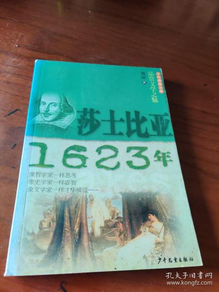 少年博雅文库 品赏文学之魅  莎士比亚·1623年