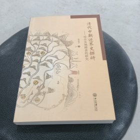 清代中朝邊界史探研：結合實地踏查的研究