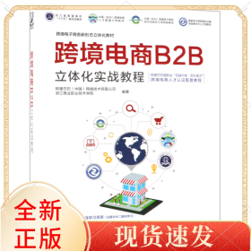 跨境电商B2B立体化实战教程(跨境电子商务新形态立体化教材浙江省普通高校十三五新形态