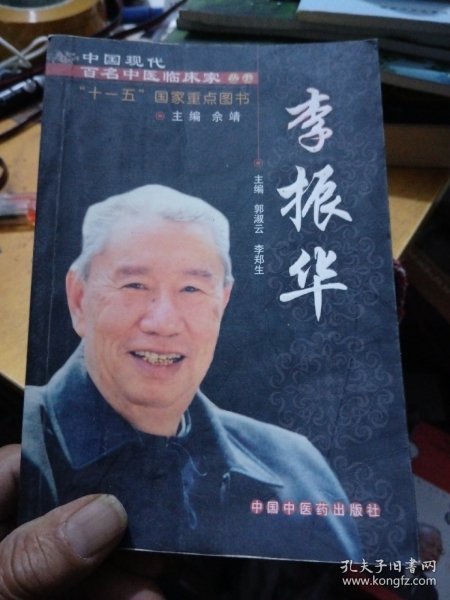 中国现代百名中医临床家丛书：李振华