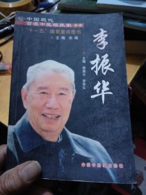 中国现代百名中医临床家丛书：李振华