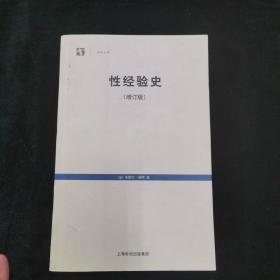 性经验史：增订版