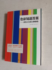 色彩知道答案：改变人生的16种颜色