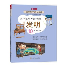 从电报到互联网的发明(10大通信发明)/改变历史的大发明 9787569041170