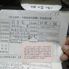 九九回归 中国名家书画集 作品登记表 许金宝登记表  一页 本人手写   保真