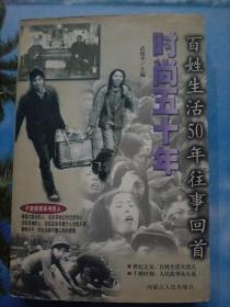 時尚五十年 百姓生活50年往事回首