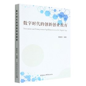 数字时代的创新创业教育