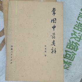 常用中药类辩