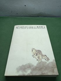 蛤蟆的油