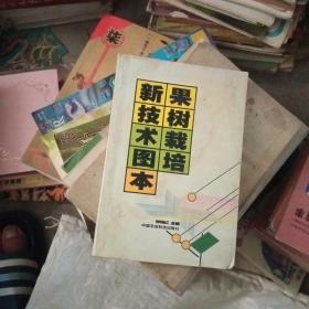 果树栽培新技术图本