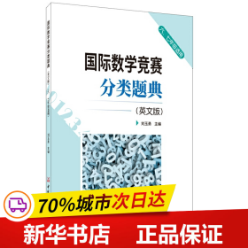 国际数学竞赛分类题典(英文版)(六、七年级适用)