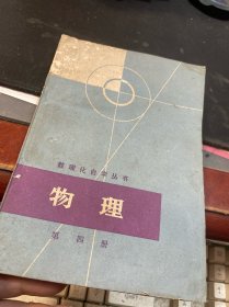 数理化自学丛书 物理（四）