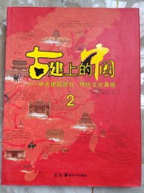 古建上的中国—中式建筑巡礼 传统文化再现(全7册)