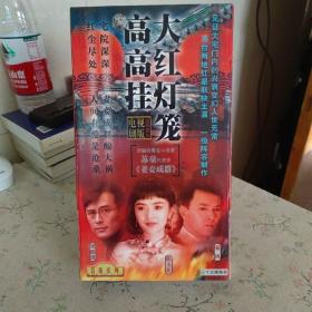 大红灯笼高高挂 VCD 【台湾电视剧-----刘德凯 陈玉莲 秦风】35VCD