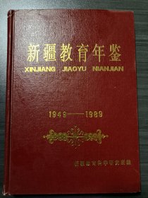 新疆教育年鉴(1949一1989)