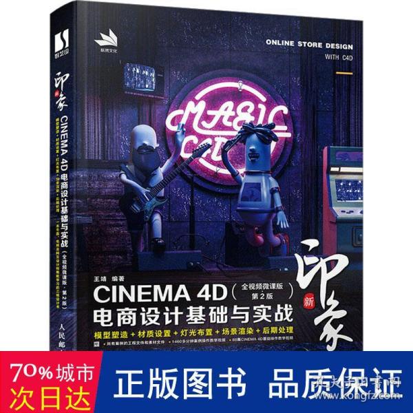 新印象 CINEMA 4D电商设计基础与实战（全视频微课版 第2版）