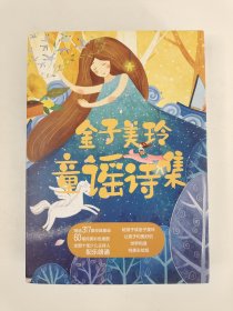 金子美玲童瑶诗集-美丽的小城+天堂里的妈妈+寂寞的公主（全3册）