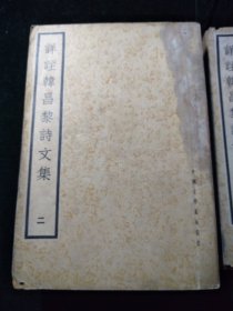 详注韩昌黎文集(全三册)