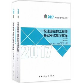 一级注册结构工程师基础考试复习教程（第13版）（上、下册）