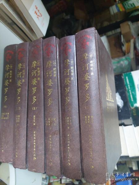 印度古代史诗摩诃婆罗多.全译本(1-6卷)