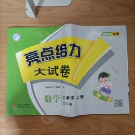 2024秋 亮点给力大试卷 数学六年级上册 江苏版 未使用