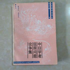 中日学者屈原问题论争集