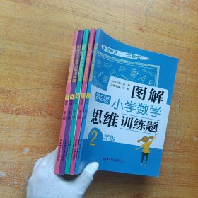 图解小学数学思维训练题 第2版 2-6年级 共5本合售【内页干净】