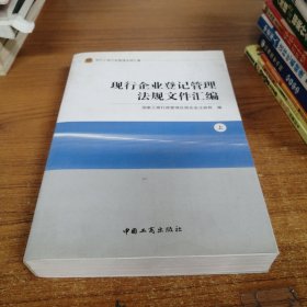 现行工商行政管理法规汇编现行企业登记管理法规文件汇编（上下）