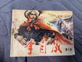 《李自成》连环画