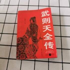 武则天全传（上下册）