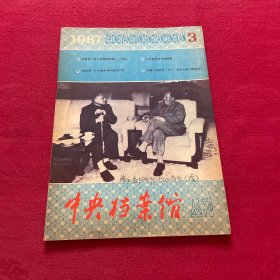 中央档案馆丛刊 1987 3