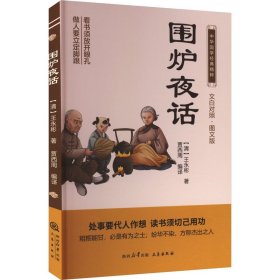 围炉夜话 图文版