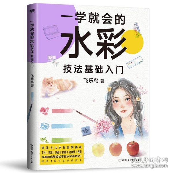 一学就会的水彩技法基础入门